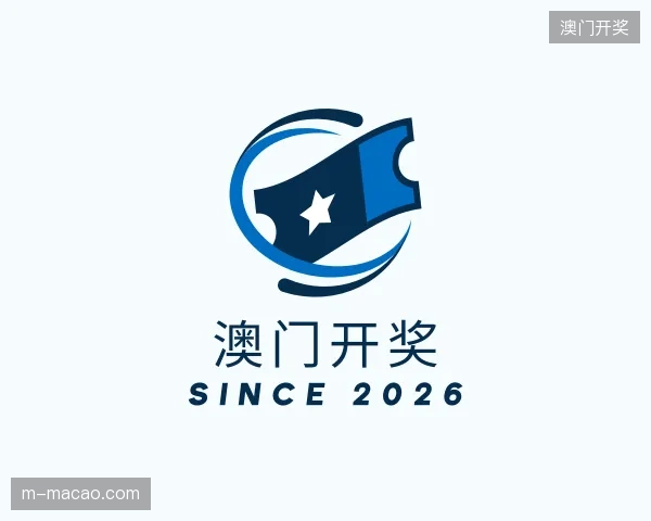 走进澳门开奖官方入口