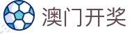 新澳门开奖官网 - 新澳门六合彩平台